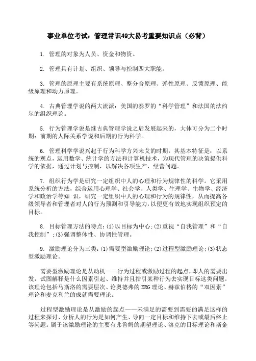 事业单位考试管理常识49大易考重要知识点(必背)