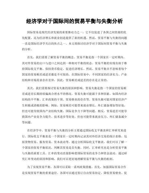 经济学对于国际间的贸易平衡与失衡分析