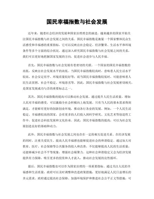 国民幸福指数与社会发展