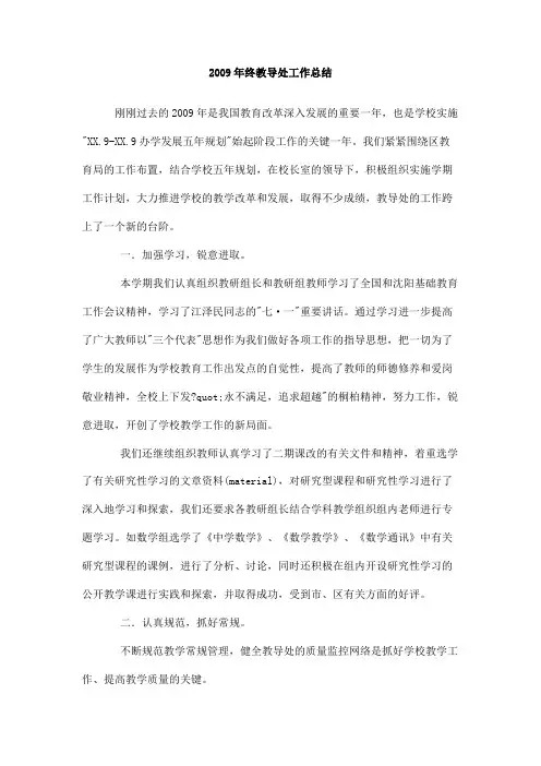 2009年终教导处工作总结
