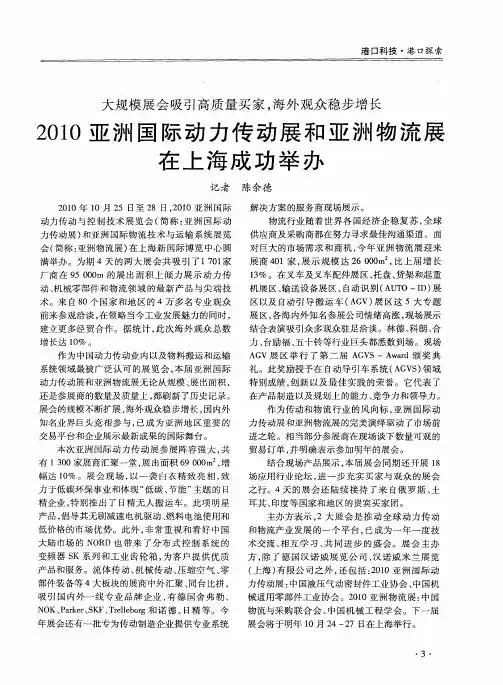 2010亚洲国际动力传动展和亚洲物流展在上海成功举办