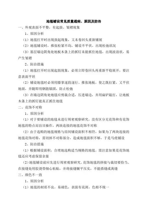 地毯铺设常见质量通病、原因及防治