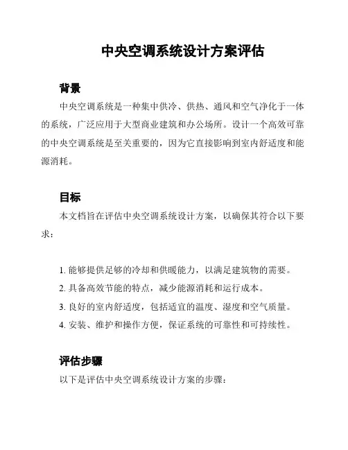 中央空调系统设计方案评估