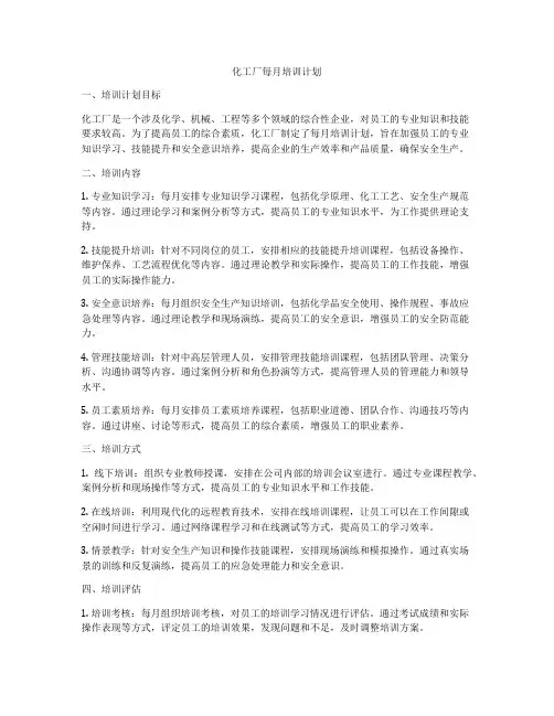 化工厂每月培训计划