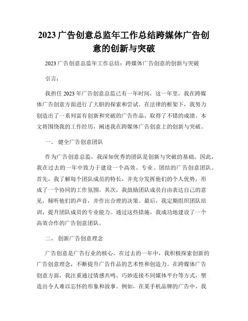 2023广告创意总监年工作总结跨媒体广告创意的创新与突破