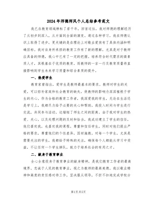 2024年师德师风个人总结参考范文（三篇）