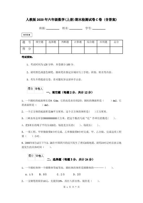人教版2020年六年级数学(上册)期末检测试卷C卷 (含答案)