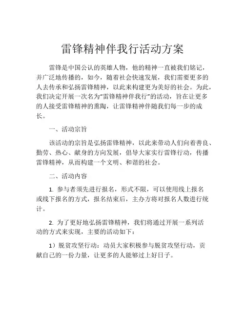 雷锋精神伴我行活动方案