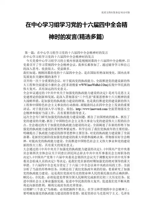 在中心学习组学习党的十六届四中全会精神时的发言(精选多篇)
