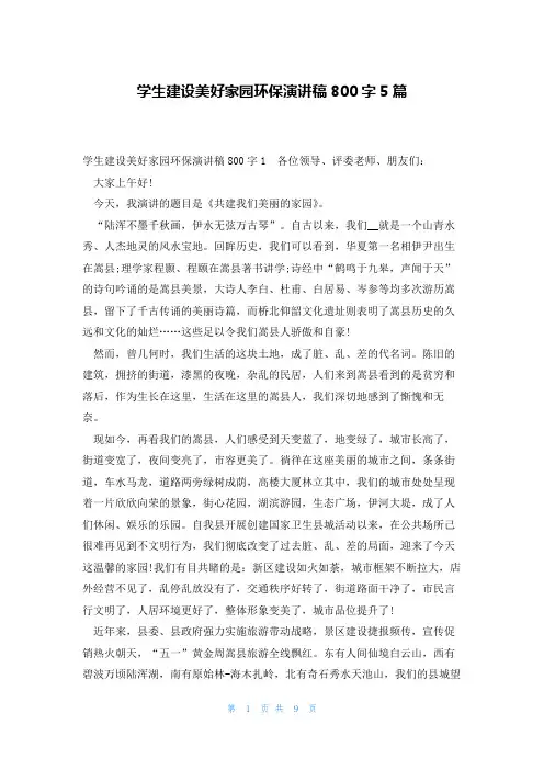 学生建设美好家园环保演讲稿800字5篇