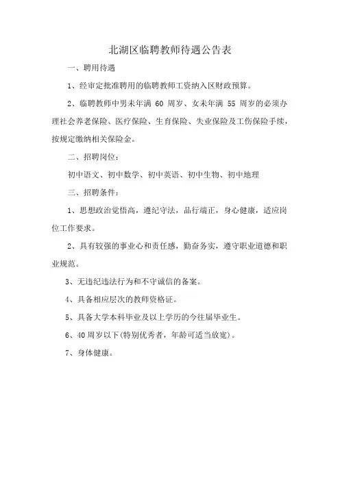 北湖区临聘教师待遇公告表