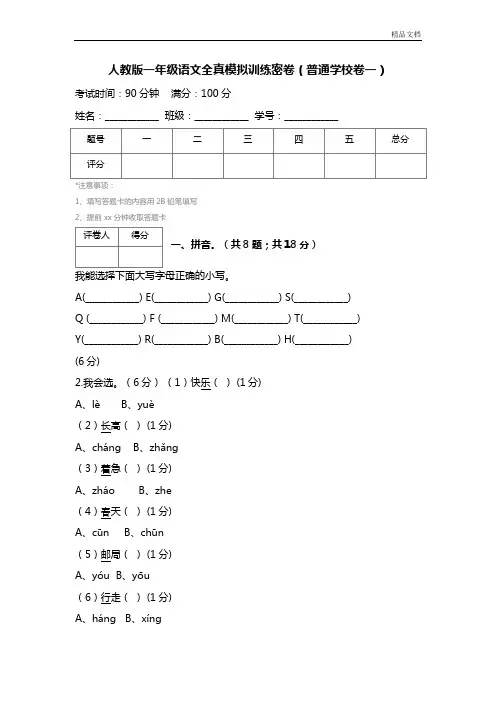 人教版一年级语文全真模拟训练密卷(普通学校卷一)