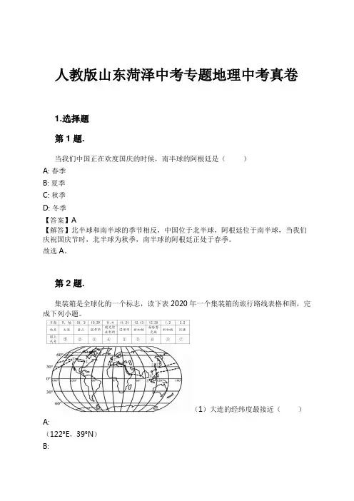 人教版山东菏泽中考专题地理中考真卷试卷及解析
