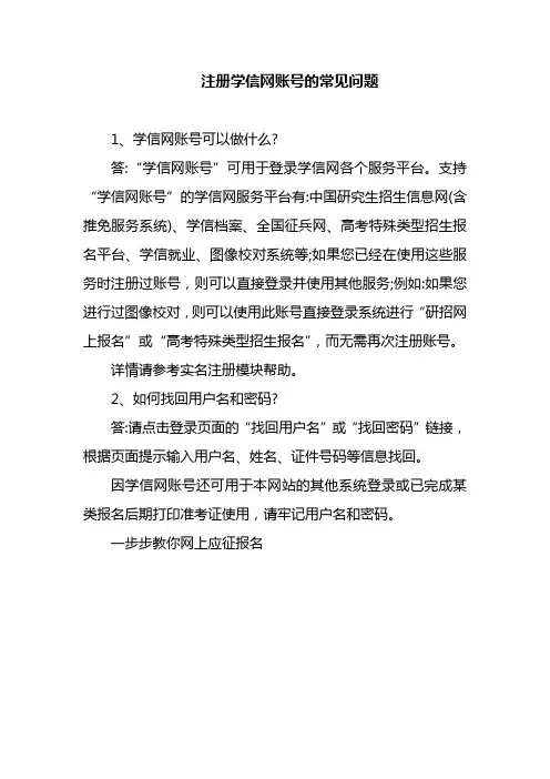 注册学信网账号的常见问题(完整版)