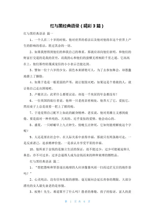 红与黑经典语录(精彩3篇)