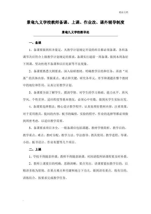学校教师备考、上课、作业布置、批改、辅导制度