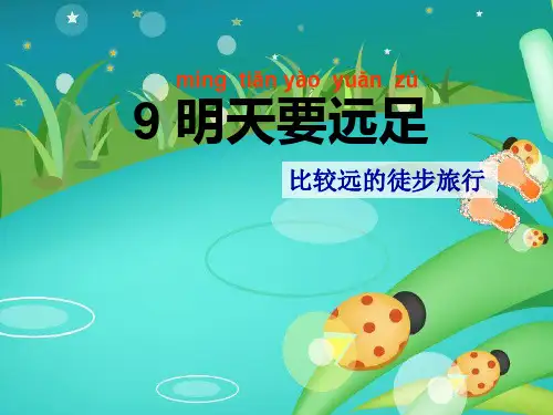 《明天要远足》_ 课件(共张PPT)