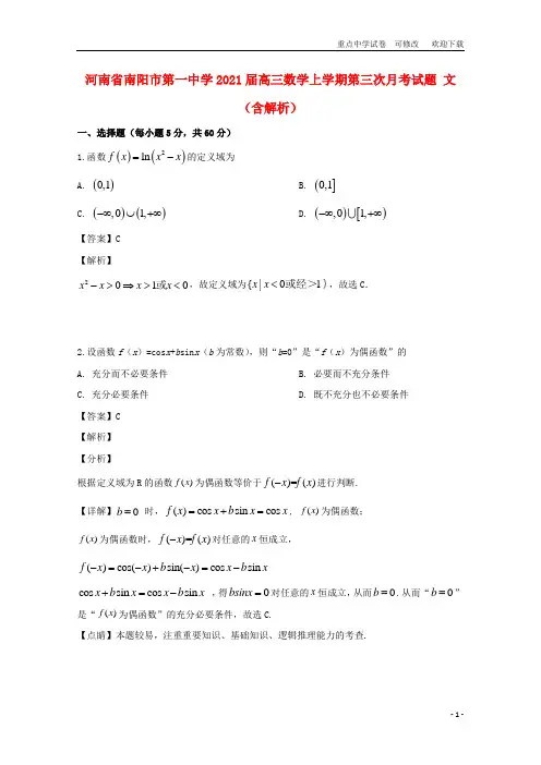 河南省南阳市第一中学2021届高三数学上学期第三次月考试题 文(含解析)