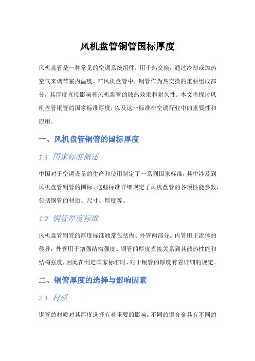 风机盘管铜管国标厚度