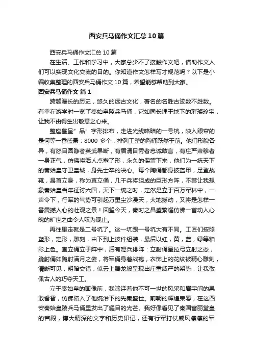 西安兵马俑作文汇总10篇