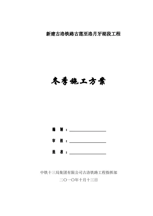 古洛铁路冬季施工方案