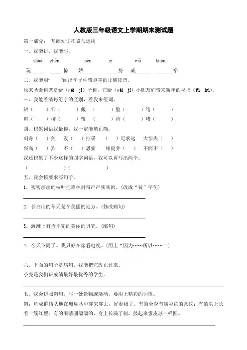 人教版三年级语文上册期末测试卷第3套(附参考答案)