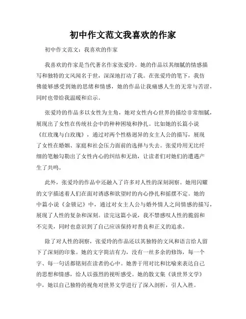 初中作文范文我喜欢的作家