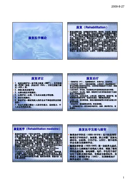 康复医学概论康复医学概论康复医学概论康复医学概论康...