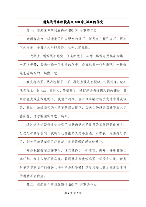 想起这件事我就高兴400字_写事的作文