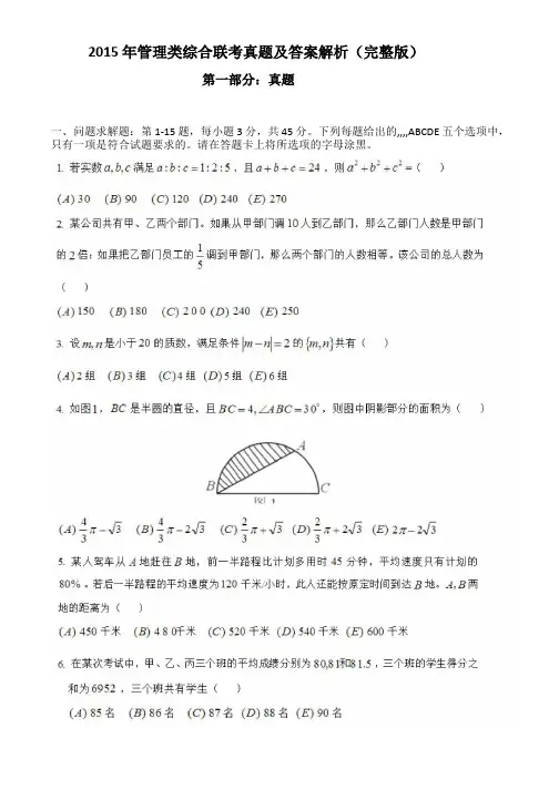 2015考研199管理类联考综合能力真题及标准答案解析