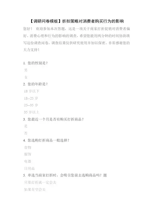 【调研问卷模板】折扣策略对消费者购买行为的影响