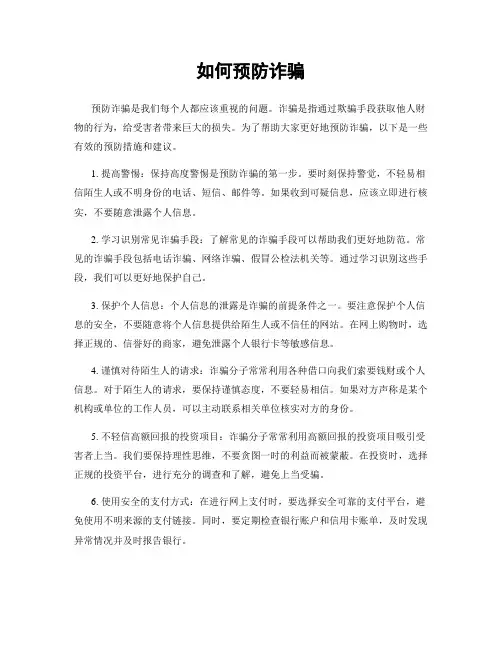 如何预防诈骗
