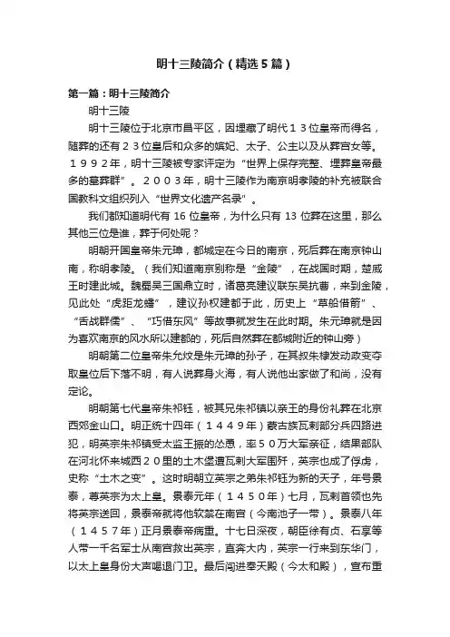 明十三陵简介（精选5篇）