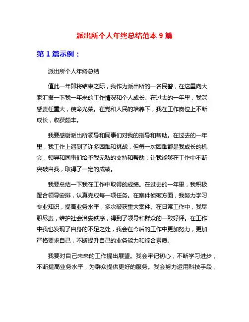 派出所个人年终总结范本9篇