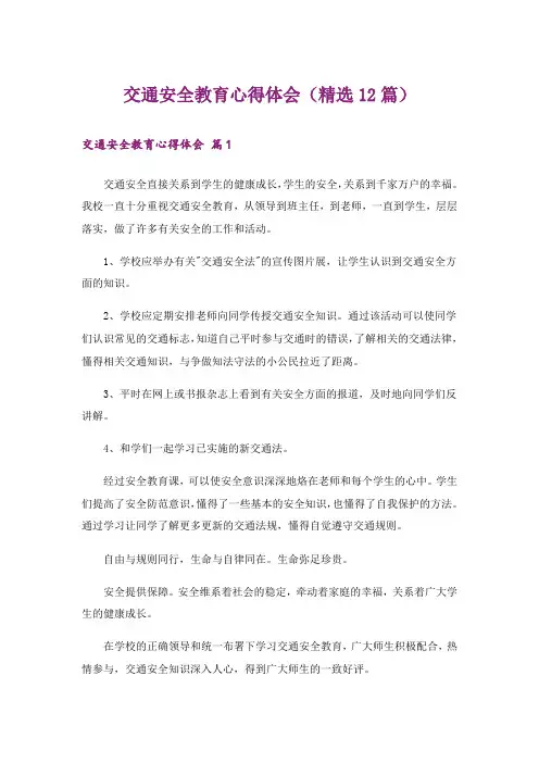 交通安全教育心得体会(精选12篇)