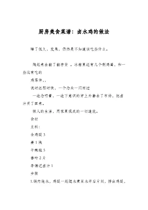 厨房美食菜谱：卤水鸡的做法