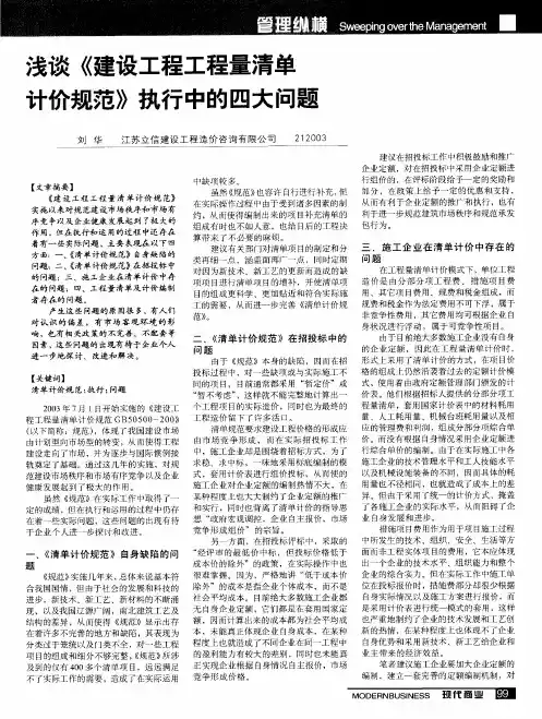 浅谈《建设工程工程量清单计价规范》执行中的四大问题