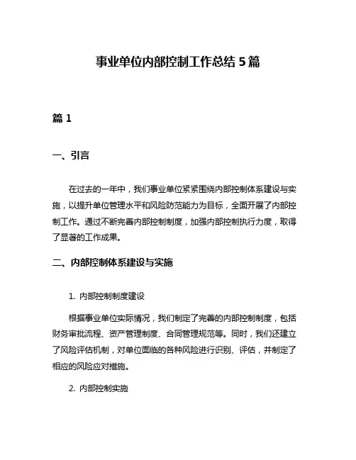 事业单位内部控制工作总结5篇