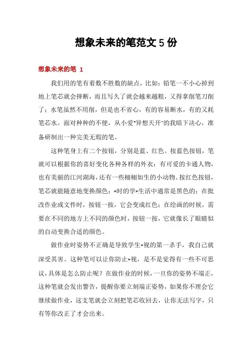 想象未来的笔范文5份
