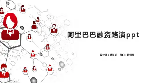 阿里巴巴融资路演ppt