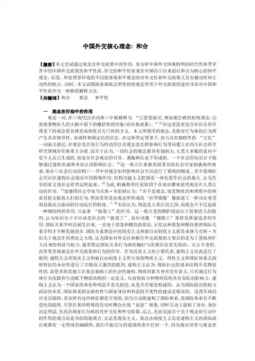 中国外交核心理念 和合