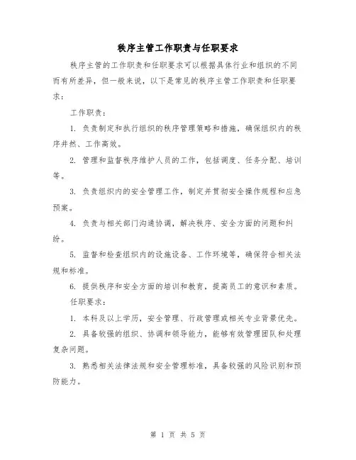 秩序主管工作职责与任职要求（四篇）