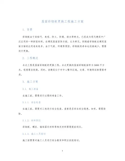 屋面彩钢板更换工程施工方案
