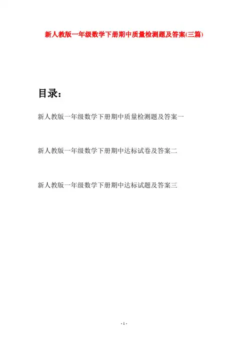 新人教版一年级数学下册期中质量检测题及答案(三套)