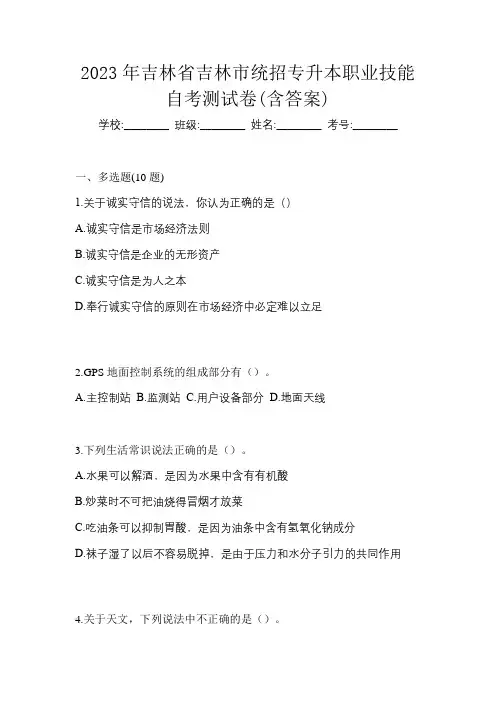 2023年吉林省吉林市统招专升本职业技能自考测试卷(含答案)