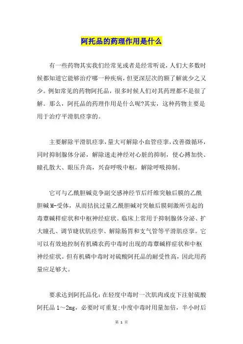 阿托品的药理作用是什么