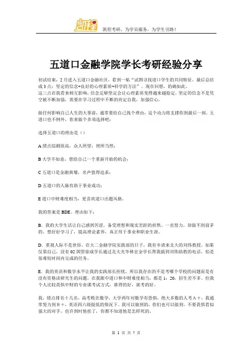 五道口金融学院学长考研经验分享