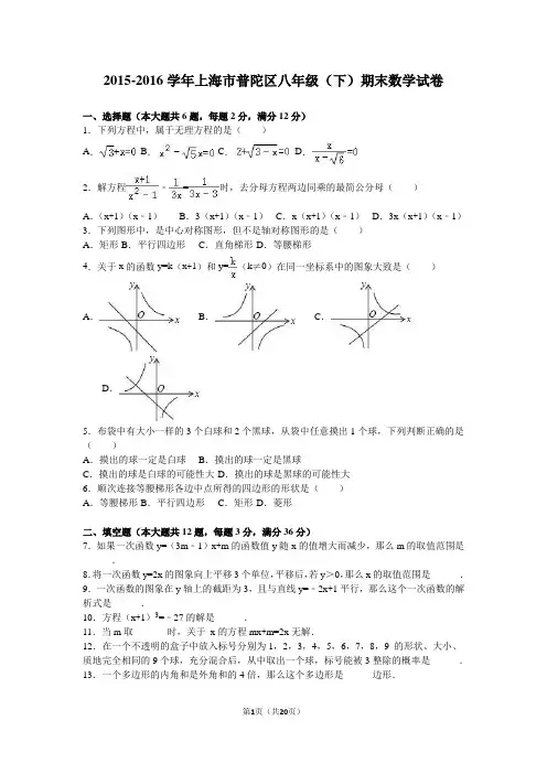 上海市普陀区2015-2016年八年级下期末数学试卷含答案解析