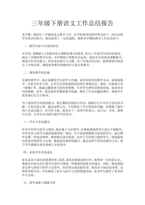 三年级下册语文工作总结报告