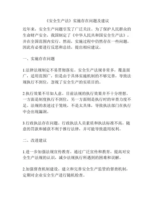 《安全生产法》实施存在问题及建议
